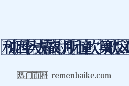 和浙西李大夫霜夜对月听小童吹觱篥歌反义词是什么意思的图片